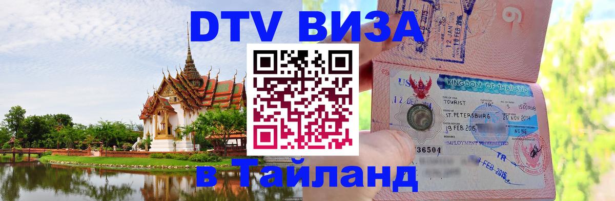 Стоимость и условия DTV визы — оформление в Таиланд под ключ - Саратов 